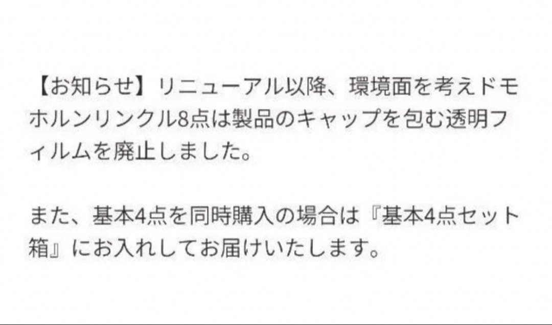 ドモホルンリンクル保湿液、保護乳液