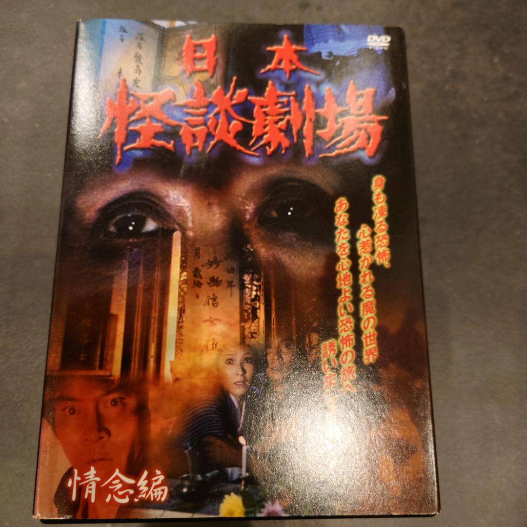 日本怪談劇場 情念編〈5枚組〉