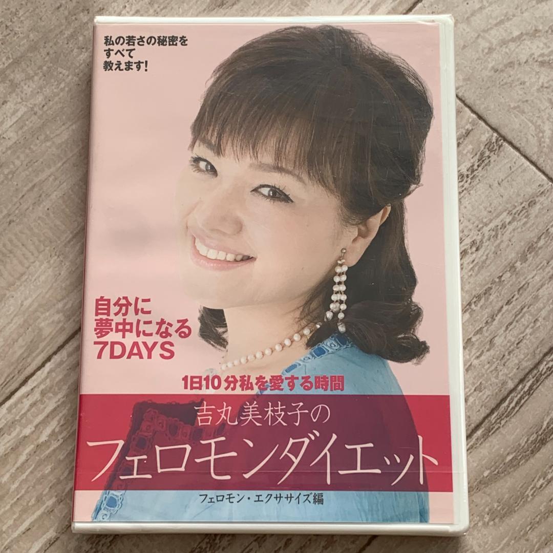 吉丸美枝子のフェロモンダイエット フェロモン・エクササイズ編：未開封DVD