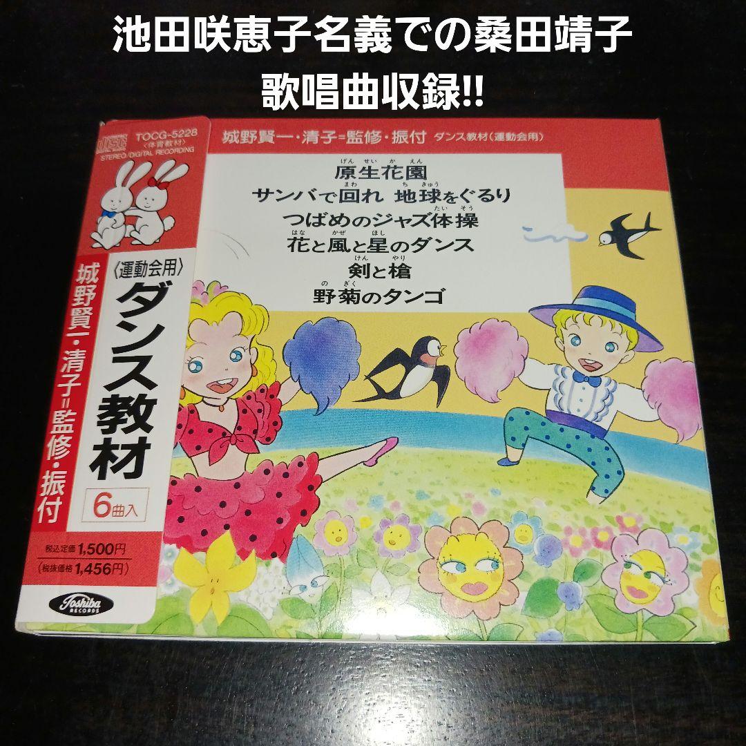 【超激レア!】ダンス教材〈運動会用〉 城野賢一・清子 池田咲恵子(桑田靖子)