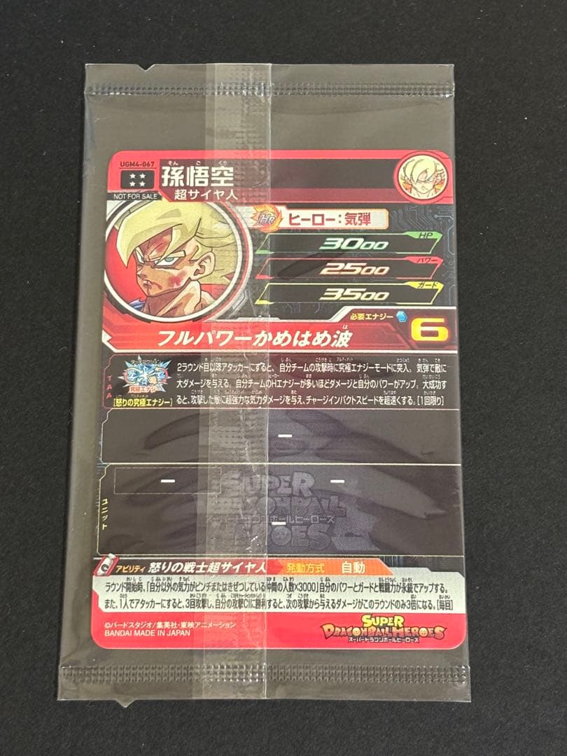 スーパードラゴンボールヒーローズ UGM4-067 孫悟空 未開封