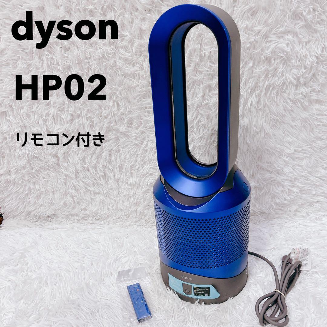 【美品】ダイソン HP02 空気清浄機能 Pure hot+cool 2016年