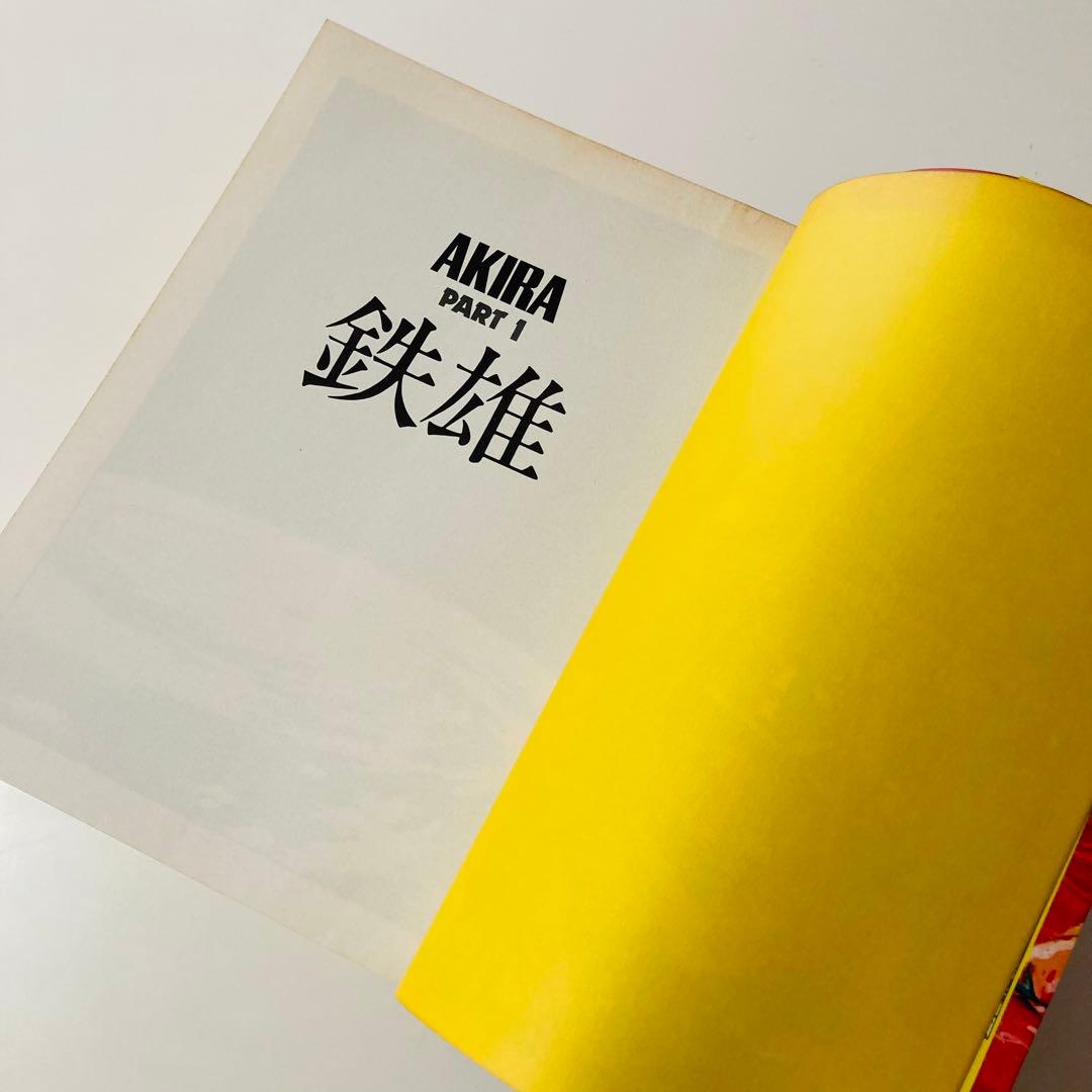 初版本✳️AKIRA『アキラ 第1巻 大友克洋 DX版』1984年9月発行／鉄雄