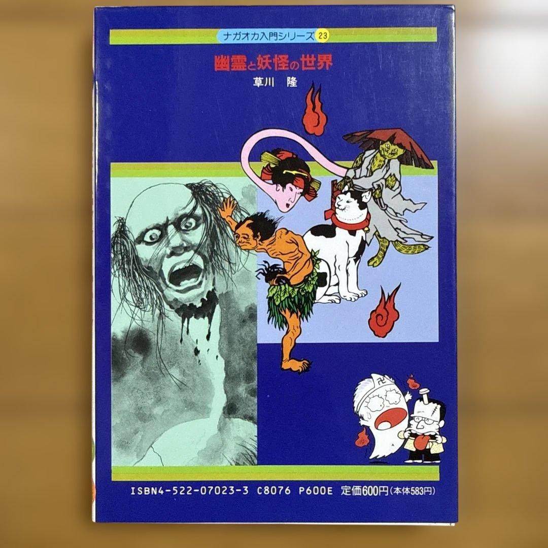 初版 幽霊と妖怪の世界 日本の怪談60話 ナガオカ入門シリーズ23