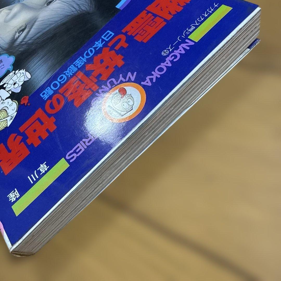 初版 幽霊と妖怪の世界 日本の怪談60話 ナガオカ入門シリーズ23