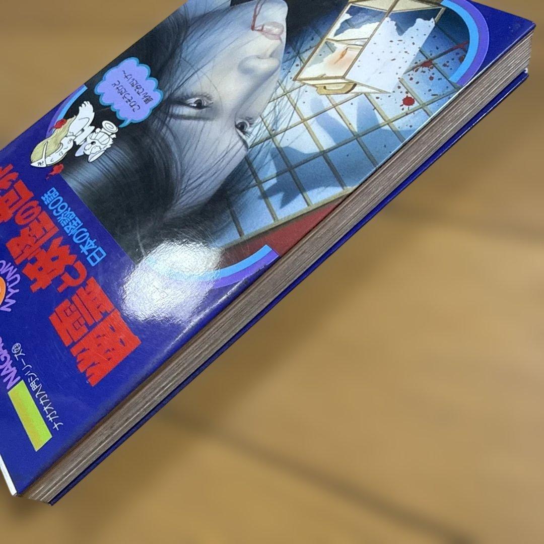 初版 幽霊と妖怪の世界 日本の怪談60話 ナガオカ入門シリーズ23