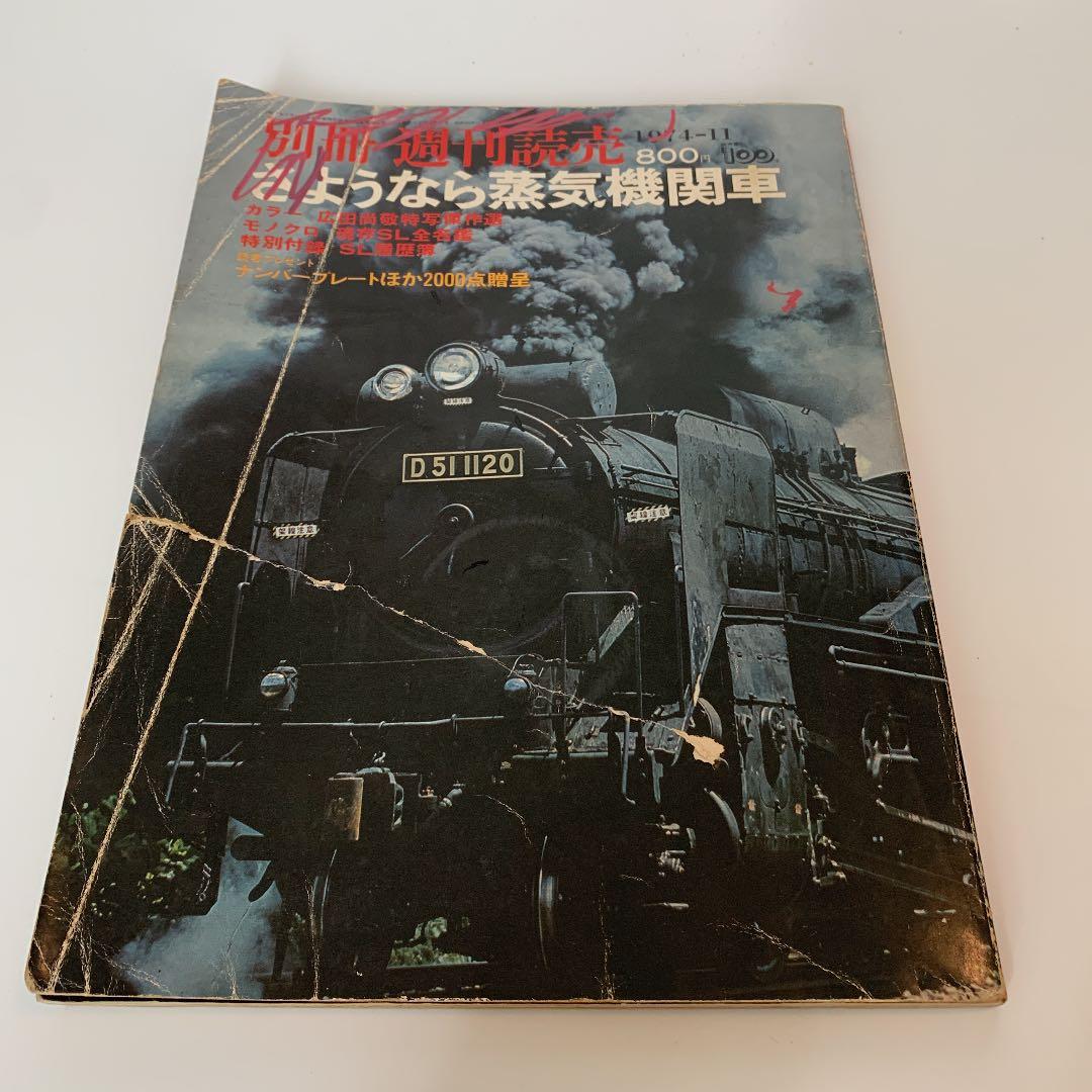 さようなら蒸気機関車　別冊週刊読売　1974/11