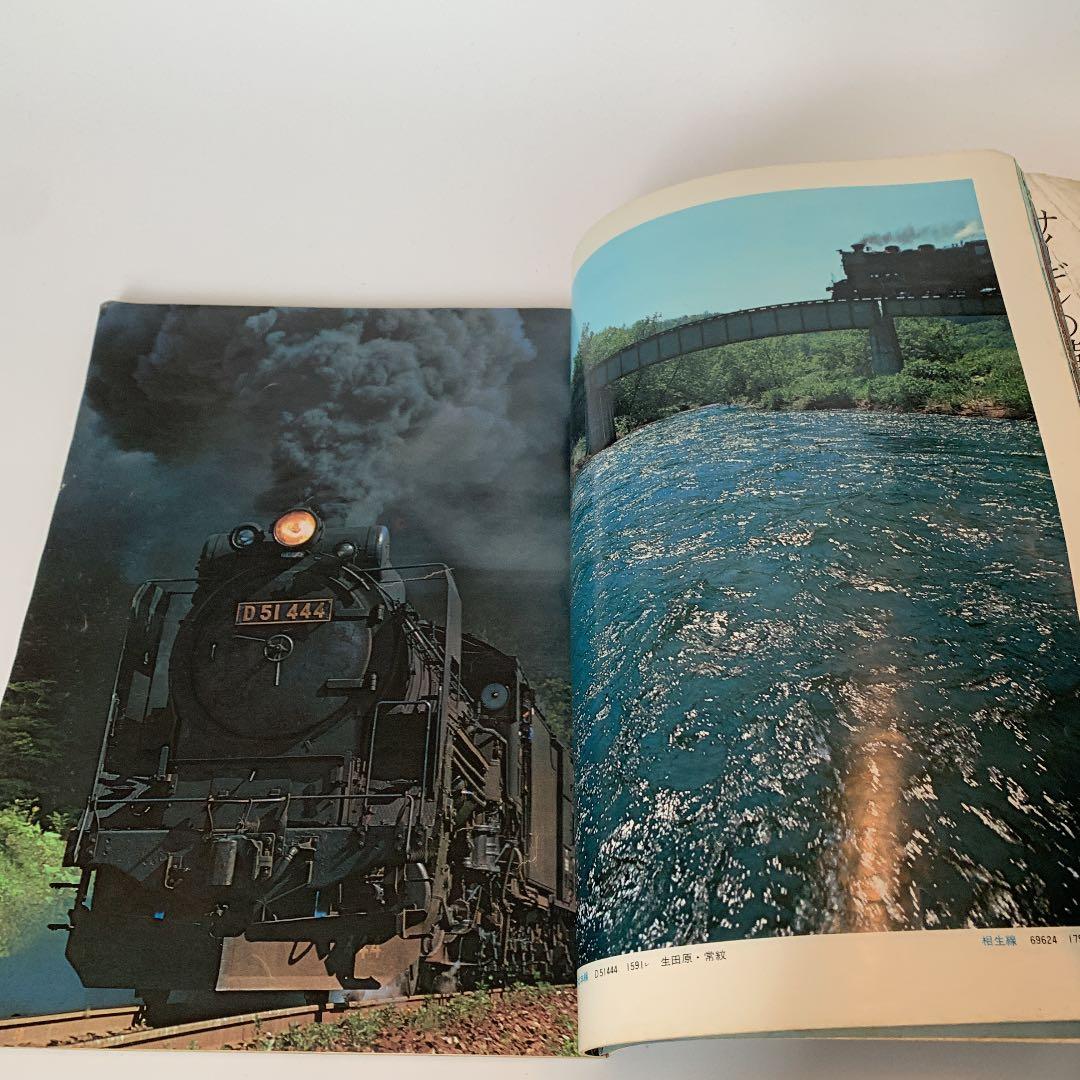 さようなら蒸気機関車　別冊週刊読売　1974/11