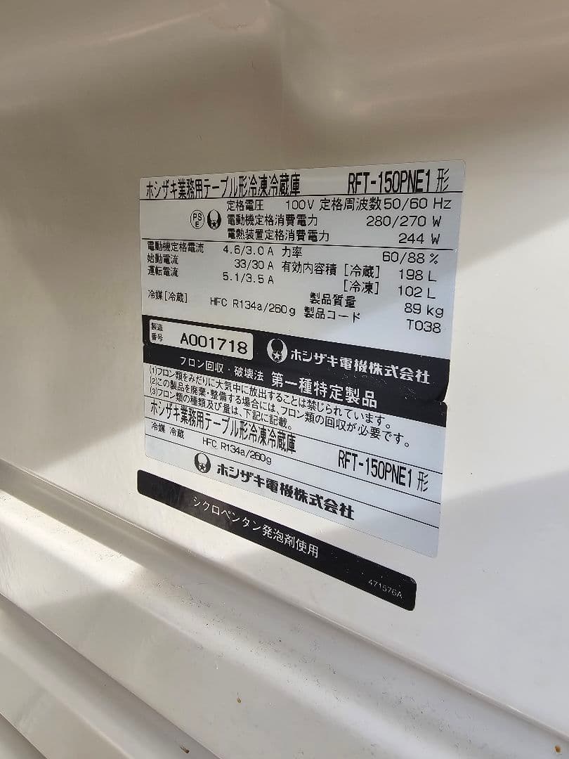 断*ん様 業務用ホシザキ冷凍冷蔵コールドテーブルRFT-150PNE1　動作品に