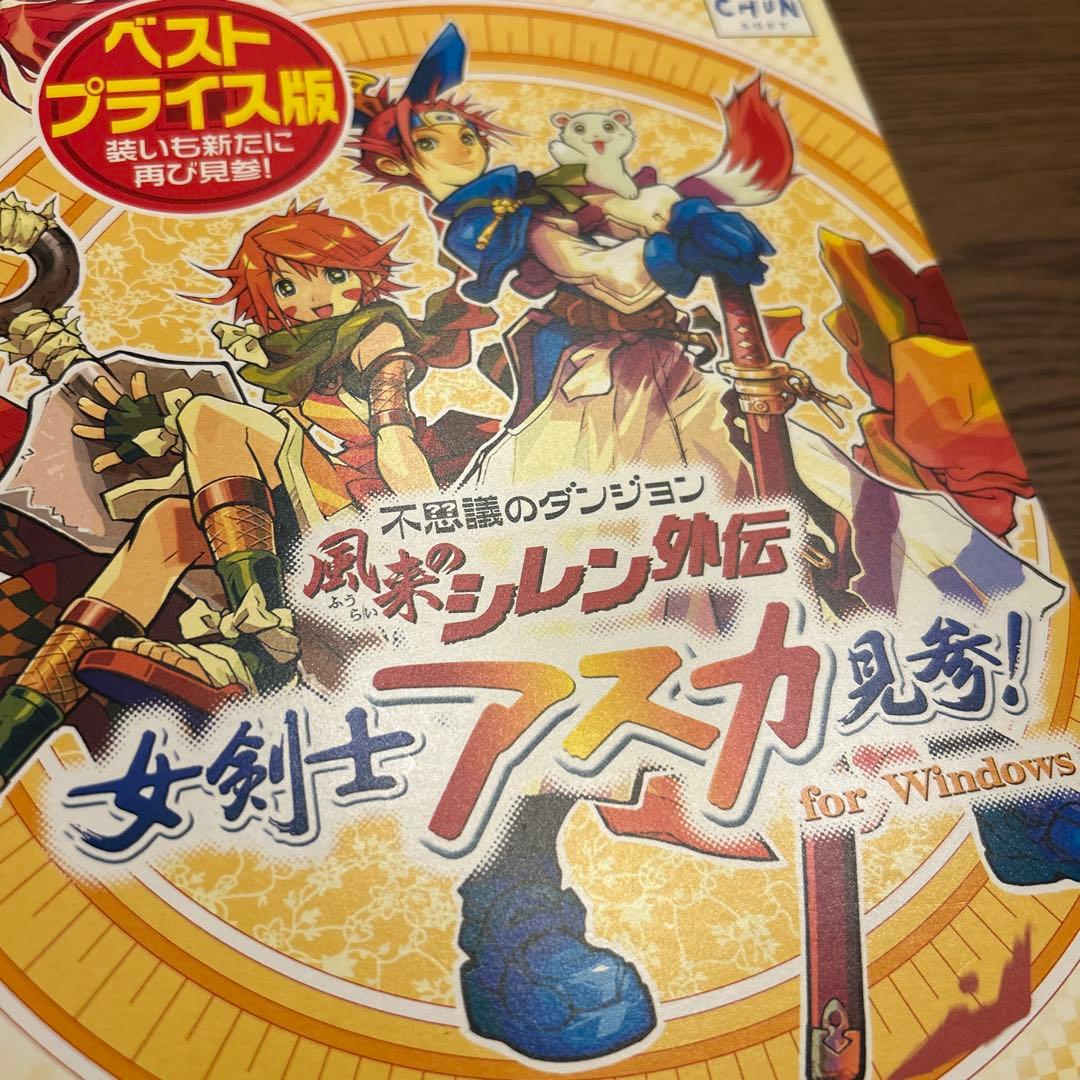 PCソフト 不思議のダンジョン 風来のシレン外伝 女剣士アスカ見参! 廉価版