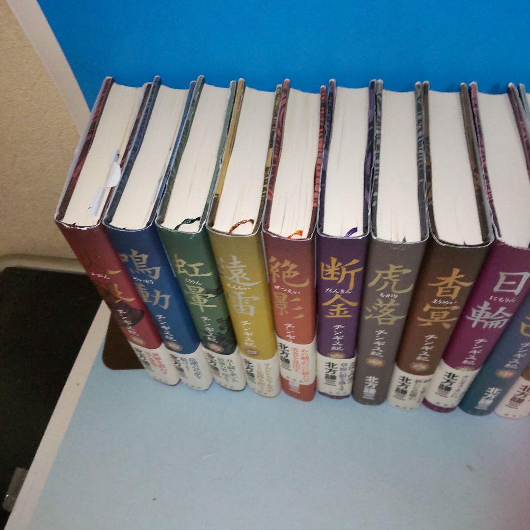 チンギス紀 全巻 1〜17巻完結セット　北方謙三