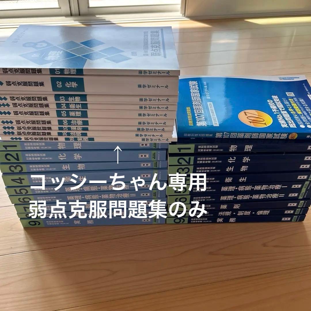 専用)第108回薬剤師国家試験対策 参考書 弱点克服問題集