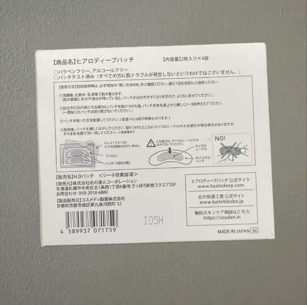北の快適工房 ヒアロディープパッチ 2枚入り✕4袋 * 50箱セット