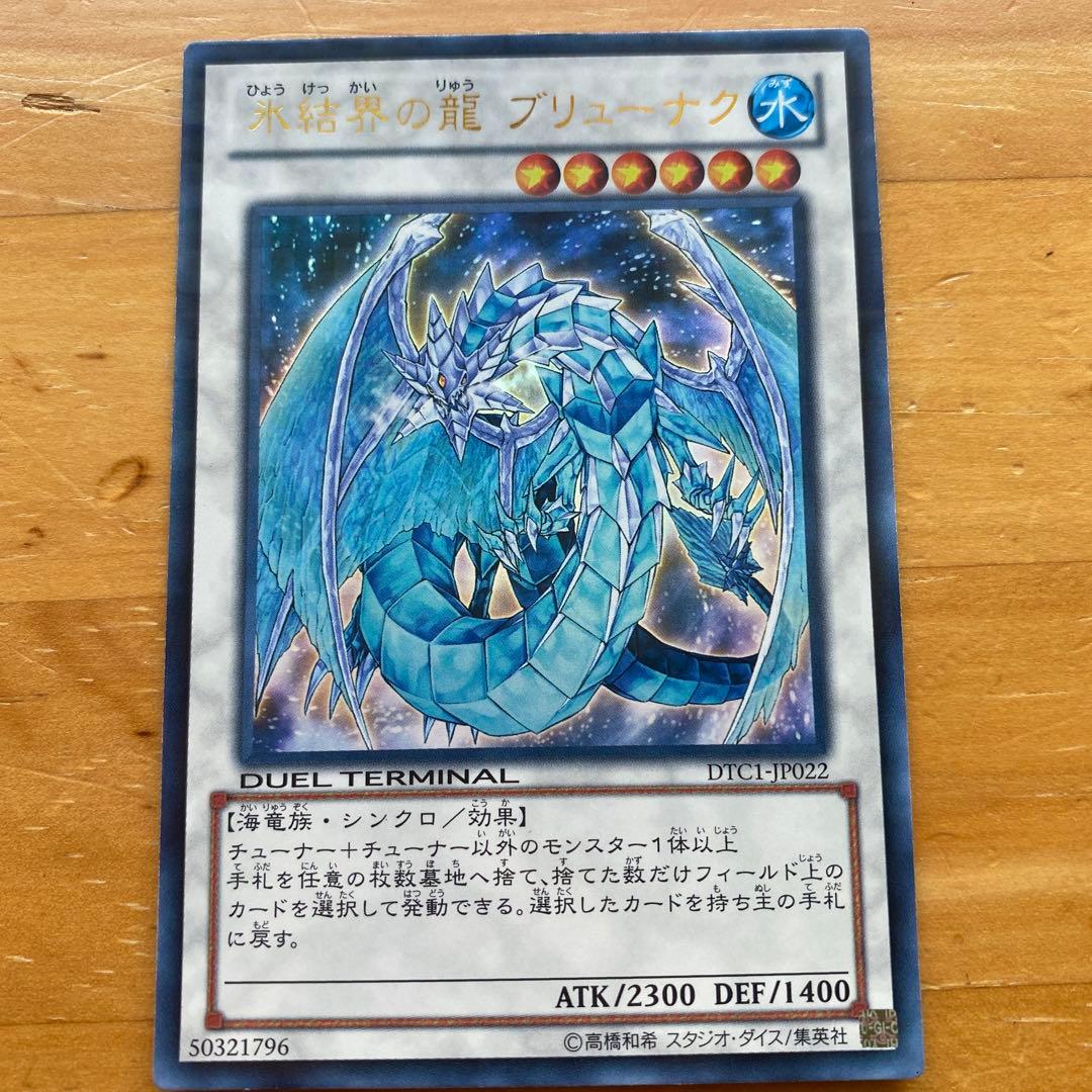 氷結界の龍 ブリューナク DTC1-JP022