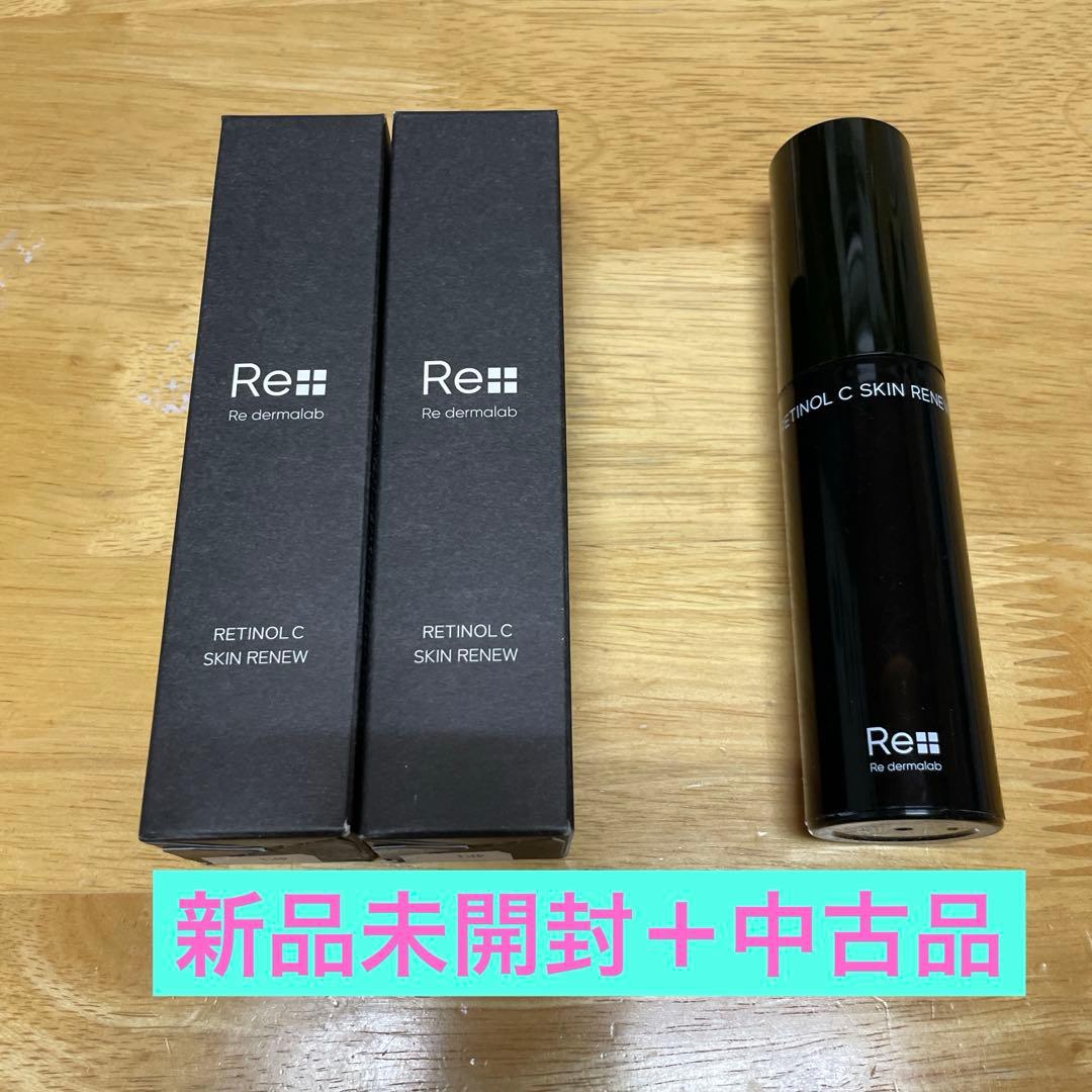 リ・ダーマラボ RCスキンリニュー レチノール ビタミンC 新品2個＋中古品