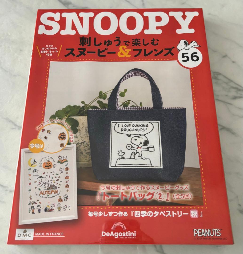 刺しゅうで楽しむスヌーピー&フレンズ50〜59号　ディアゴスティーニ　新品