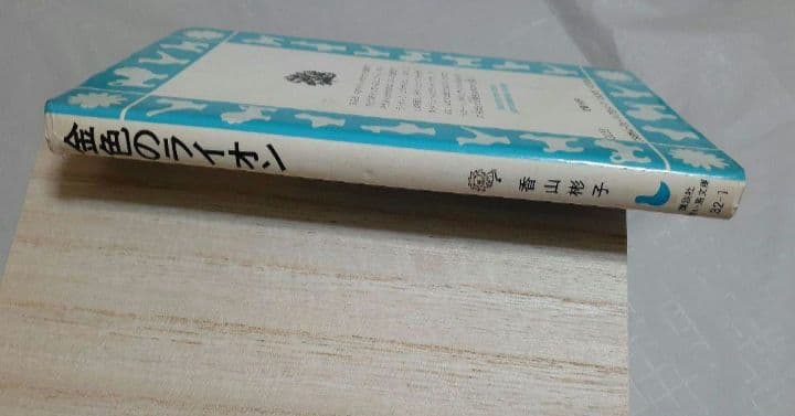 金色のライオン　香山彬子　佃公彦