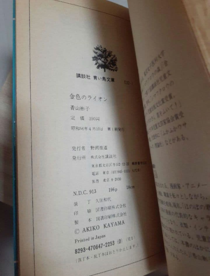 金色のライオン　香山彬子　佃公彦