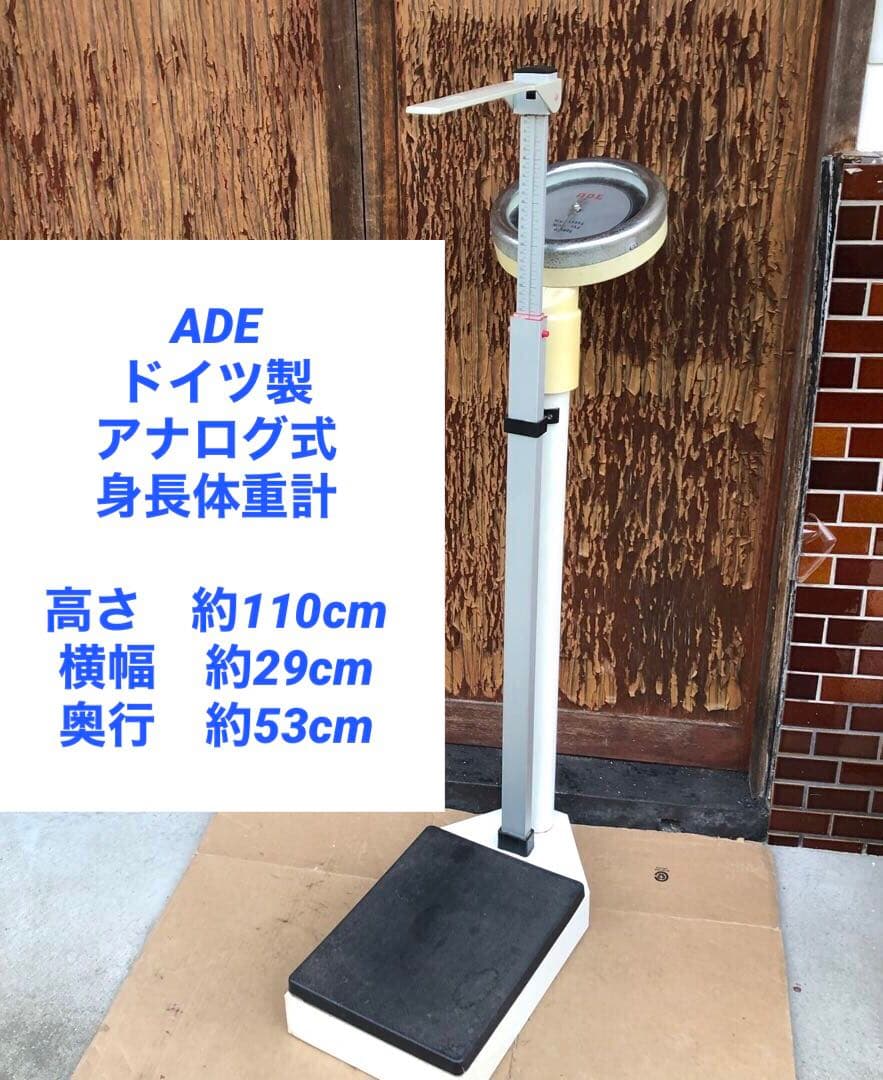 ADE アナログ 身長体重計　ドイツ製
