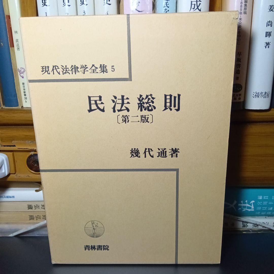 民法総則 〔第2版第10刷最終補訂版〕 幾代通　青林書院〔完全新品未読極美品〕