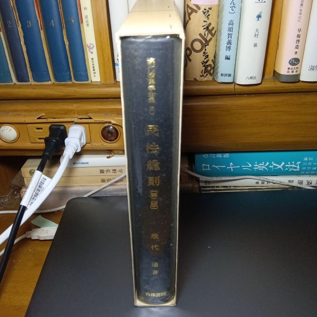 民法総則 〔第2版第10刷最終補訂版〕 幾代通　青林書院〔完全新品未読極美品〕