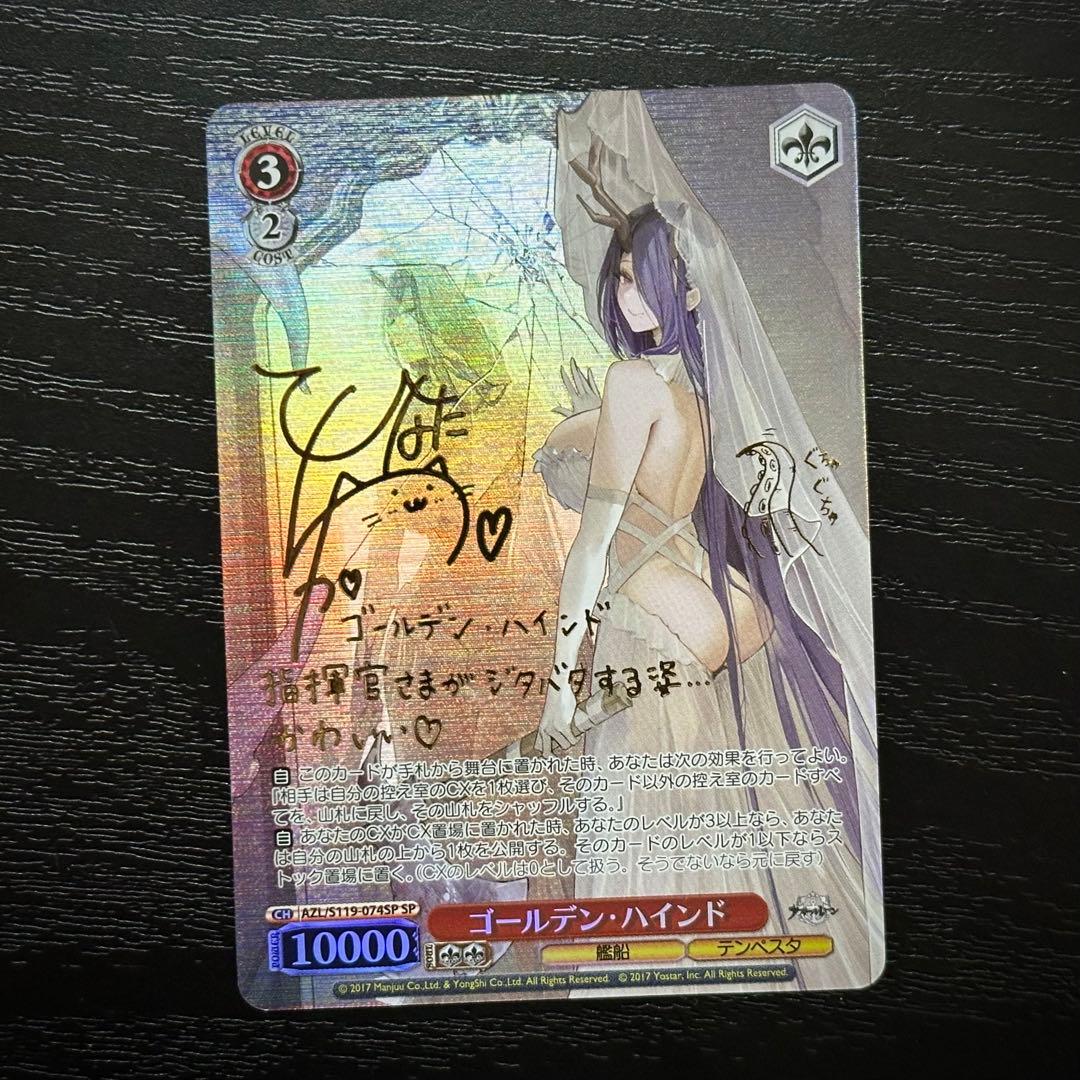 WS ゴールデンハインド SP サイン アズレン