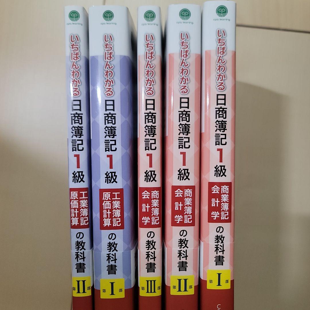 CPA learning　日商簿記1級 教科書5冊セット