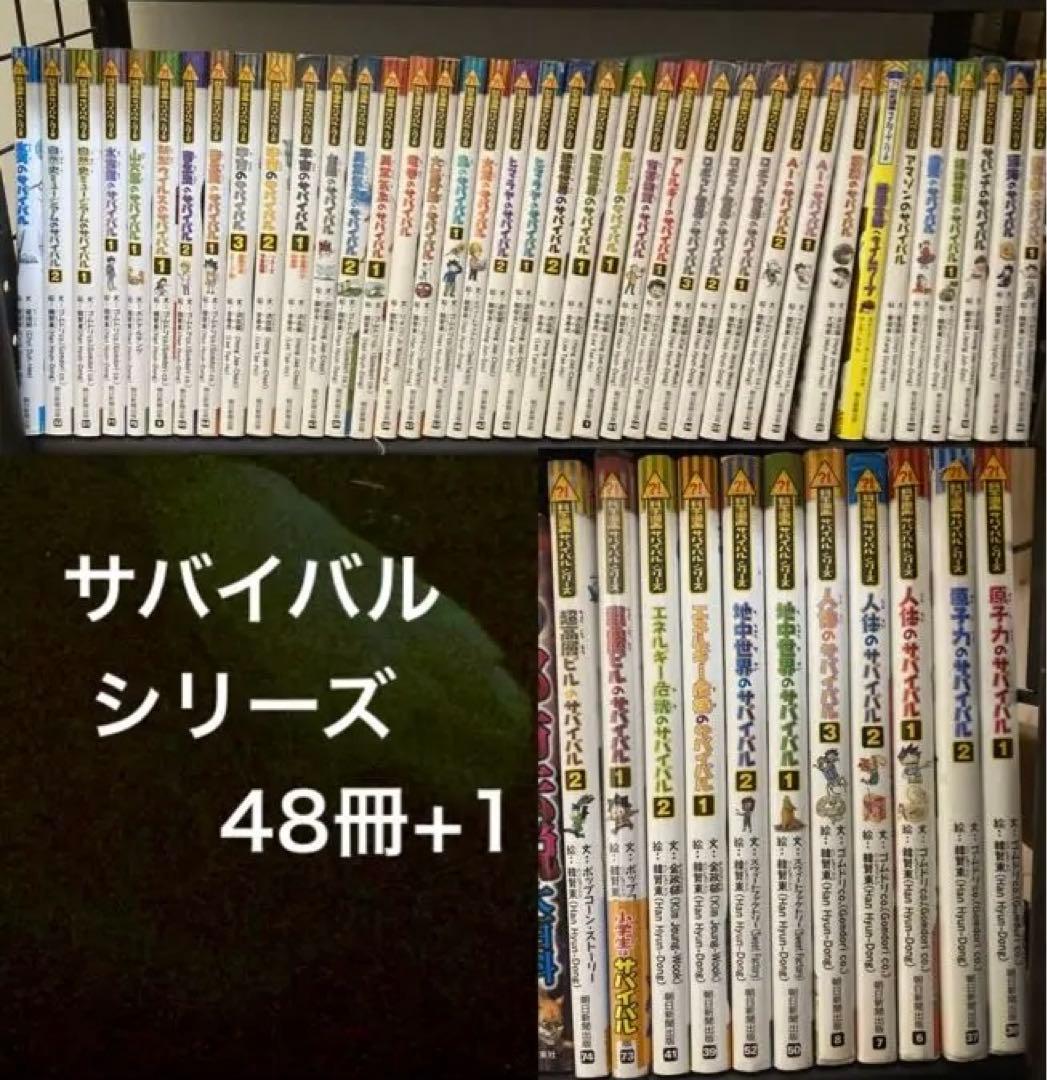 サバイバルシリーズ49冊　バラ売り○
