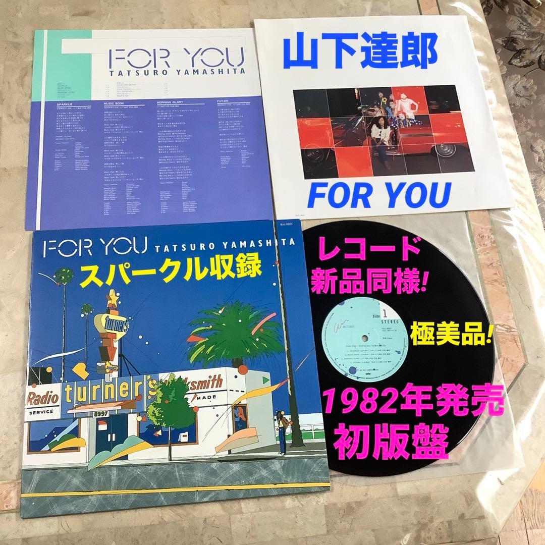 レコード新品同様! 山下達郎 FOR YOU 1982年発売 初版盤 全体極美品