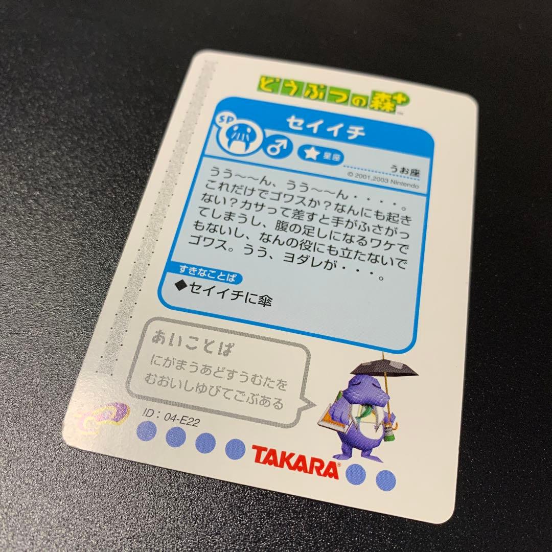 希少 どうぶつの森+ カードe セイイチ