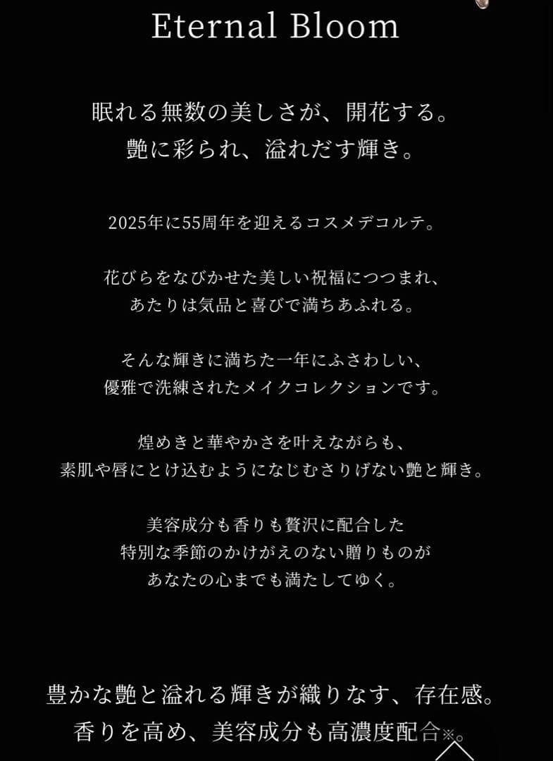 コスメデコルテ　クリスマスコフレ2025 エターナルブルームコレクション