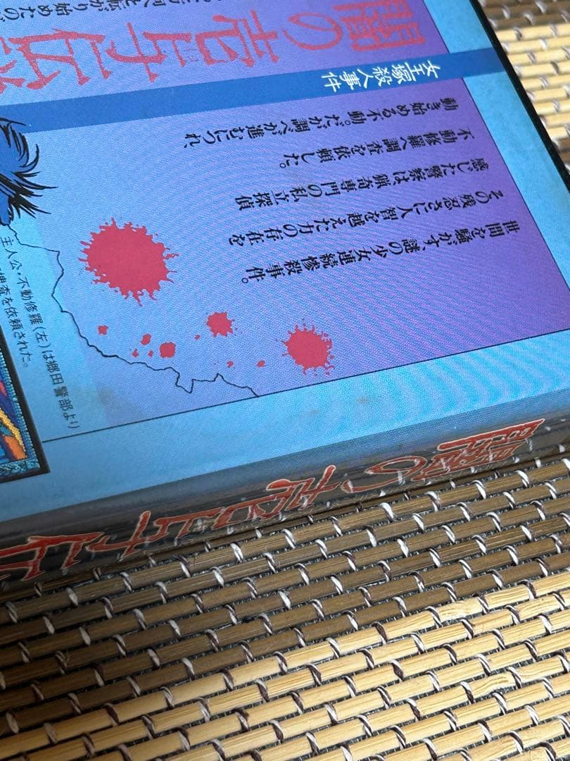 ☆PC-8800☆闇の壱与伝説☆女王塚殺人事件☆未開封品☆激レア！☆