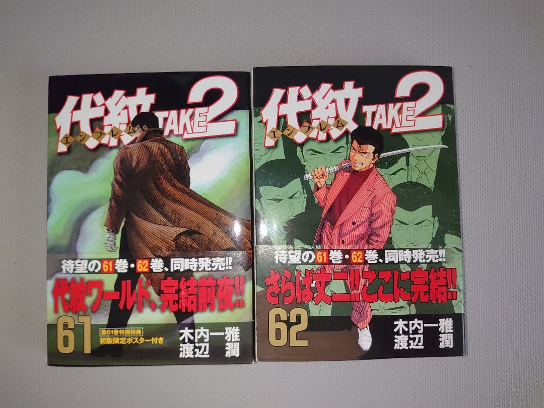 代紋TAKE2 全巻セット　1〜62巻