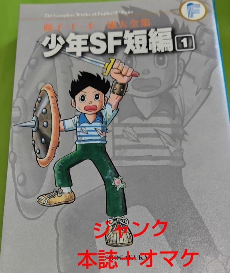 【ジャンク品】少年SF短編 第1巻 藤子 F・不二雄大全集+初出 資料同人誌