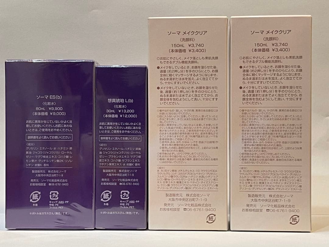 ソーマ化粧品 琥珀Lセット＋メイククリア2本