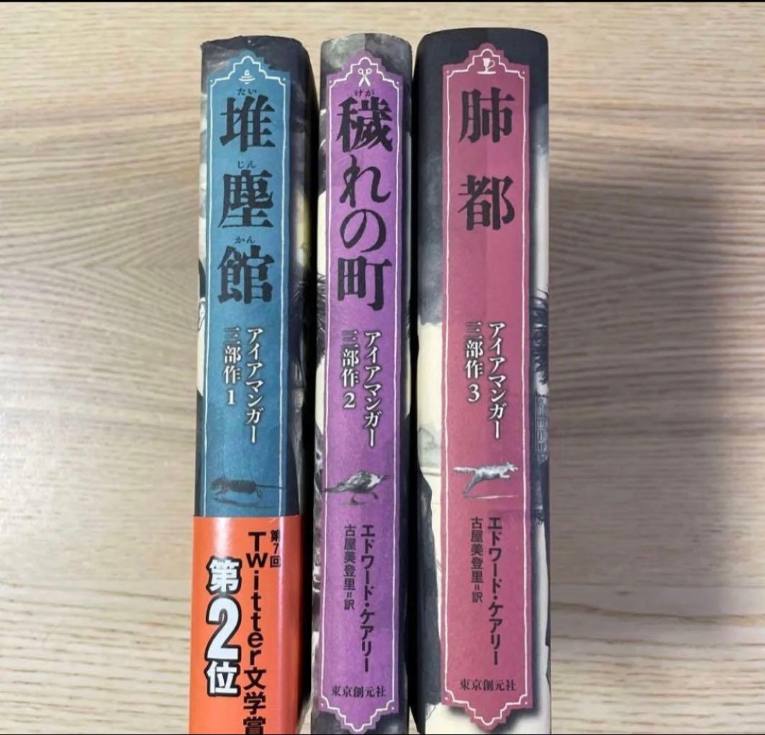 堆塵館　穢れの町　肺都　エドワードケアリー