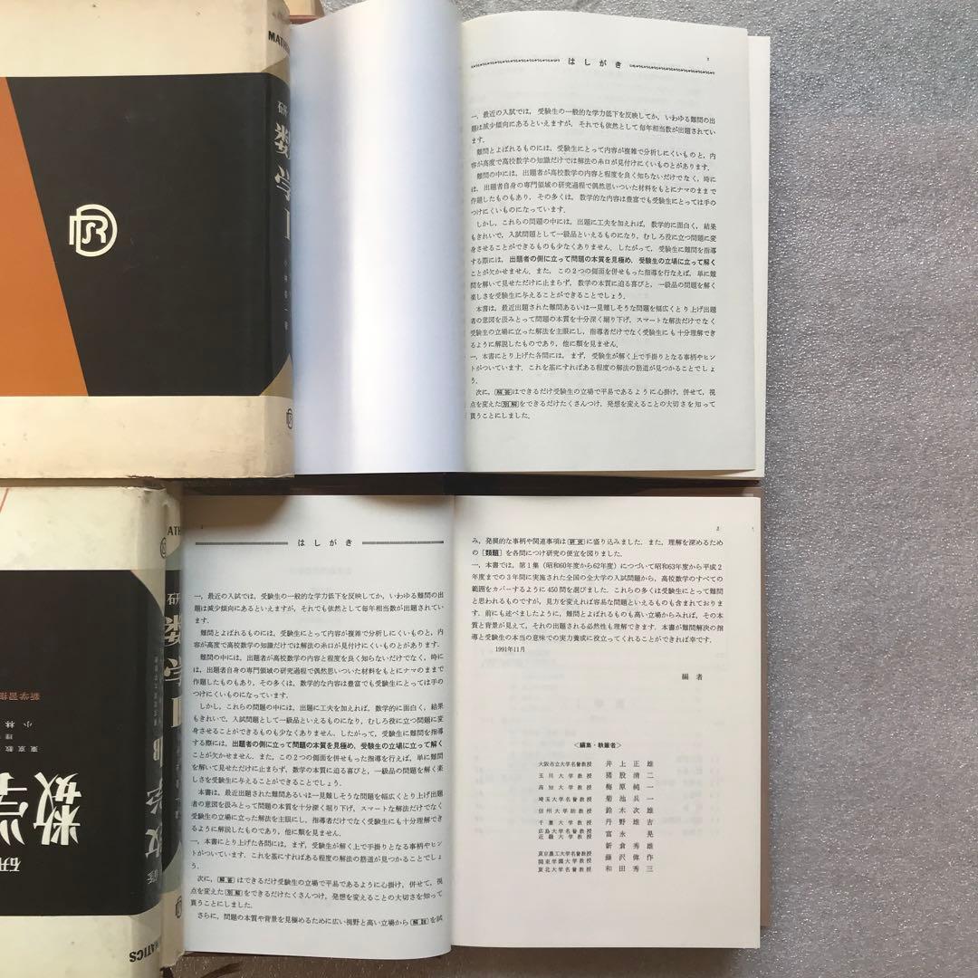 【超希少】『数学難問解法事典』　シリーズ全2冊揃　聖文社