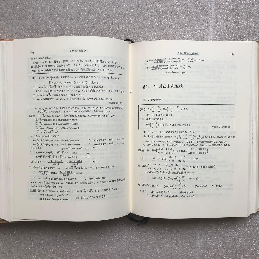 【超希少】『数学難問解法事典』　シリーズ全2冊揃　聖文社