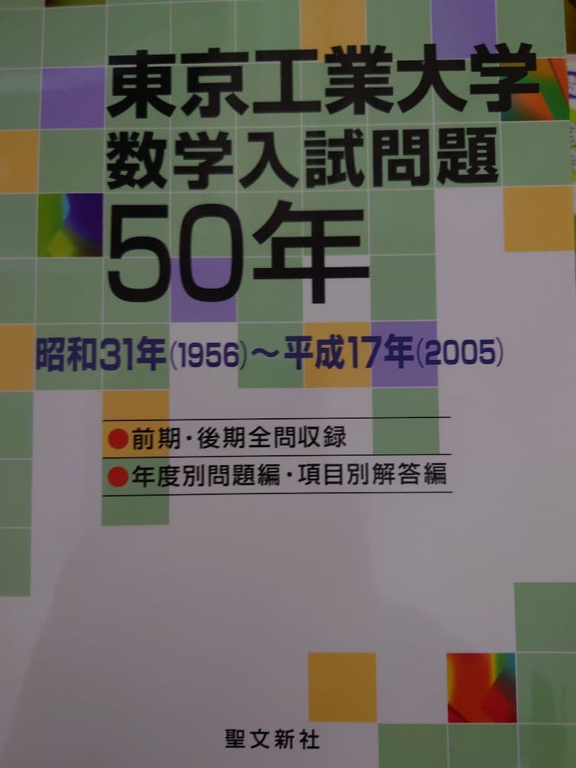 東京工大数学入試問題50年