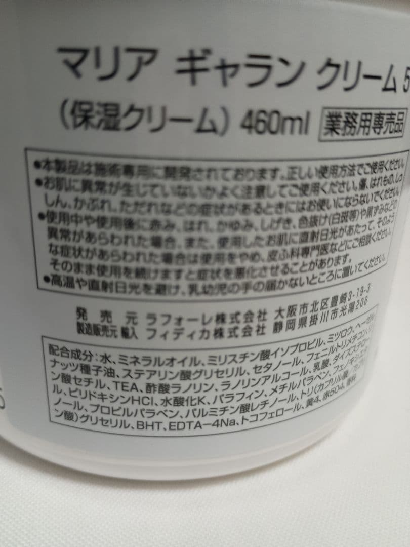 マリアギャラン5番／保湿 クリーム ／460ml