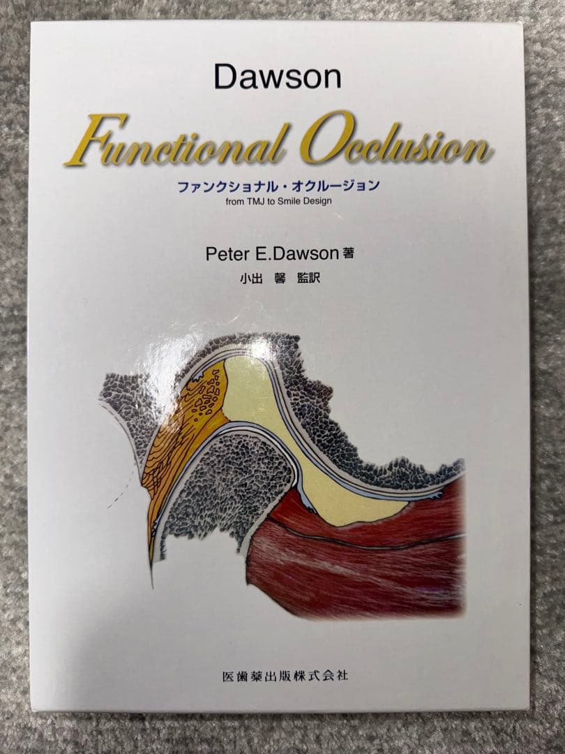 【裁断】Functional Occlusionファンクショナル・オクルージョン