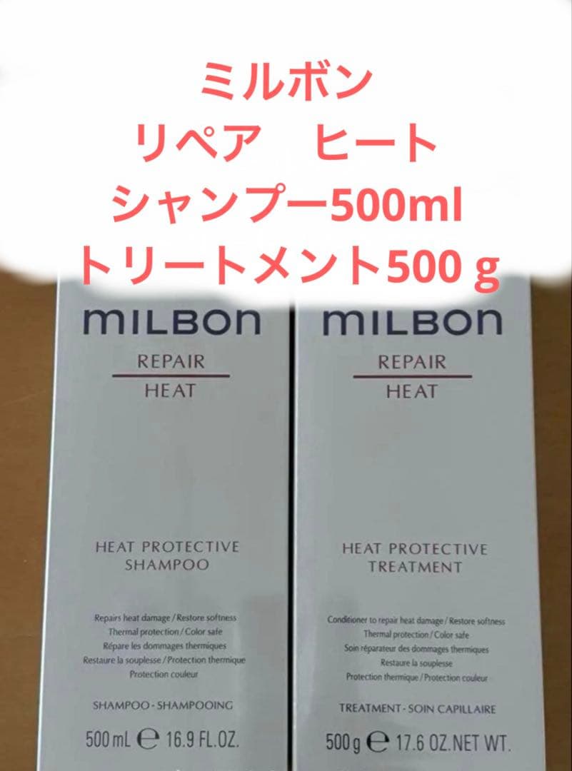 ミルボン　リペア　ヒート　シャンプー500ミリトリートメント500グラム