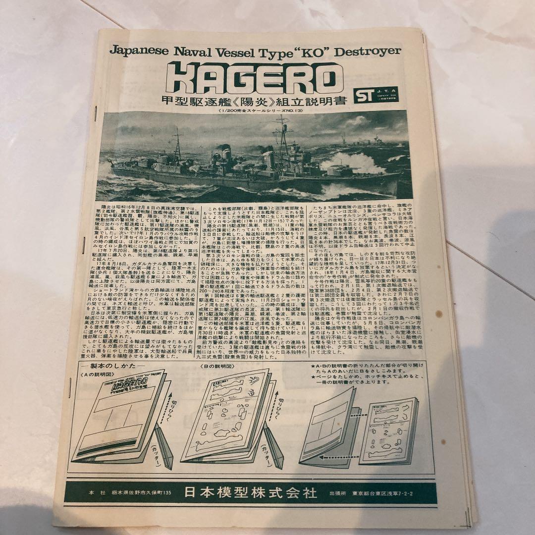 【絶版品】Nichimo 旧日本海軍甲型駆逐艦『陽炎』1/200完全スケール