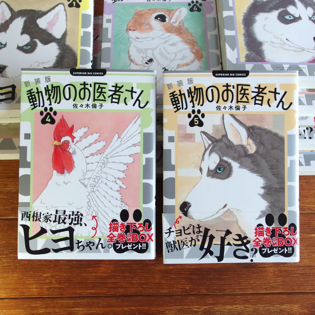 【帯付き多数/美品】動物のお医者さん 新装版 全12巻　/629