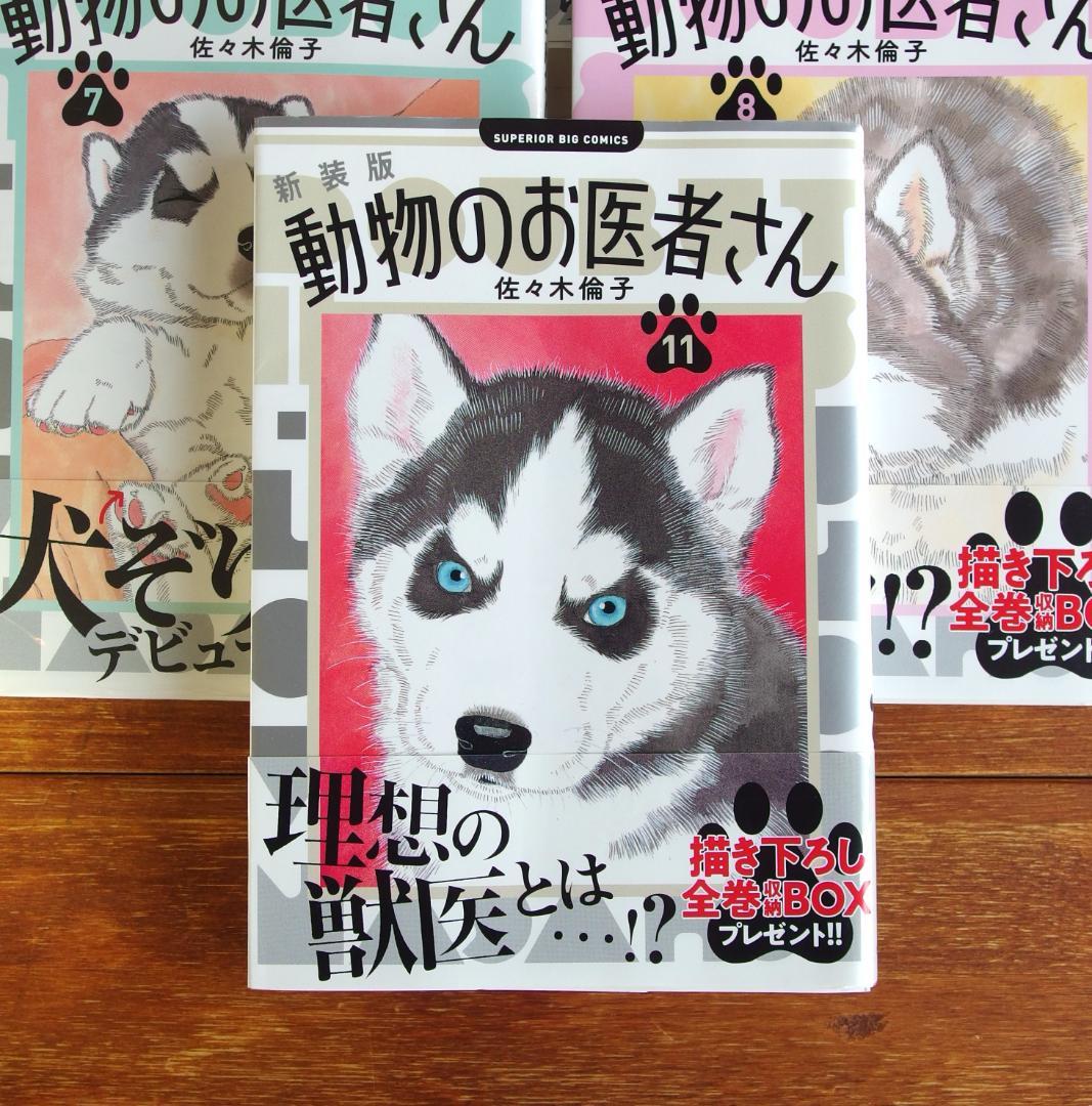 【帯付き多数/美品】動物のお医者さん 新装版 全12巻　/629