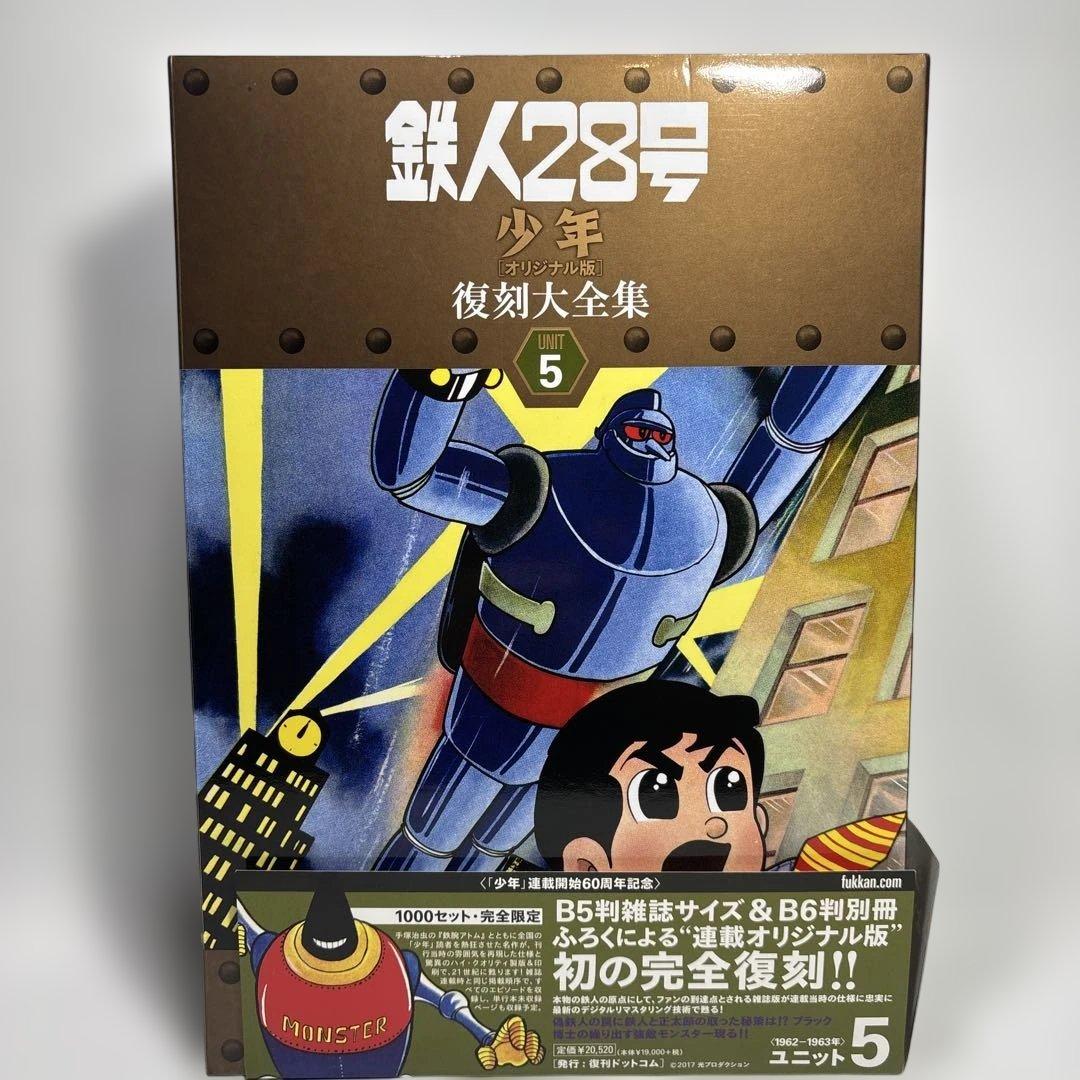 鉄人28号《少年オリジナル版》復刻大全集 UNIT5