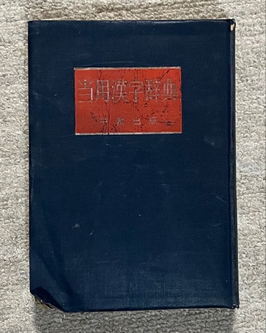 昭和25年　古い当用漢字辞典