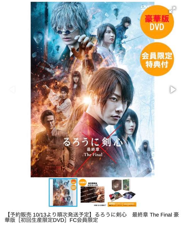 未開封★るろうに剣心 最終章 The Final【DVD】初回限定盤
