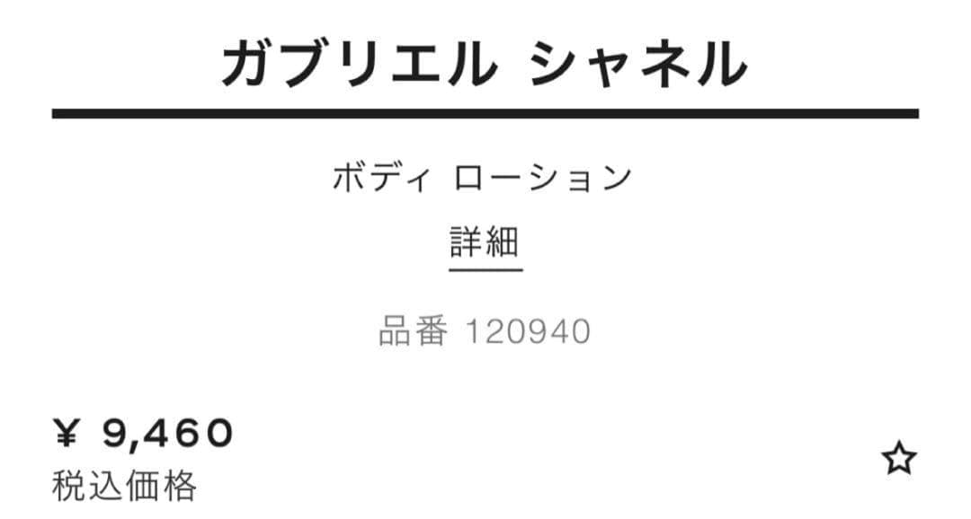 GABRIELLE CHANEL ボディローション 200ml 10箱