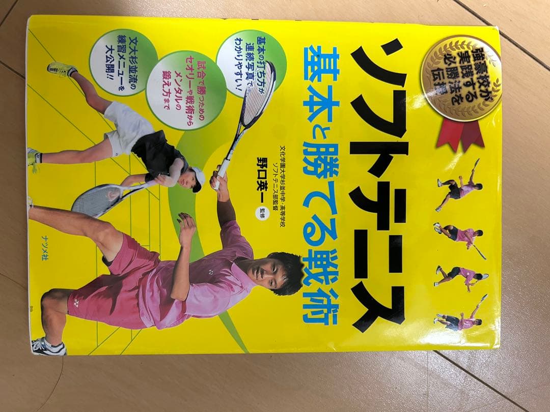 ソフトテニス上達革命DVD、ソフトテニス基本と勝てる戦術 セット